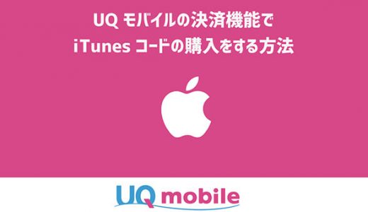 UQモバイルの決済機能でiTunesコードの購入をする方法