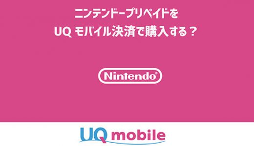 ニンテンドープリペイドをUQモバイル決済で購入する？