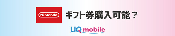 UQモバイルで任天堂ギフトコード購入？