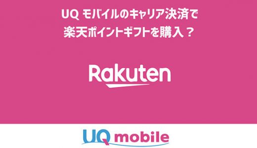 UQモバイルのキャリア決済で楽天ポイントギフトを購入？