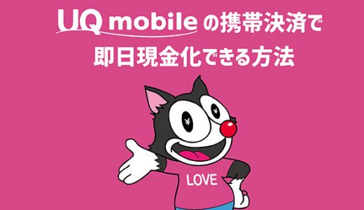 UQモバイルの携帯決済で即日現金化できる方法