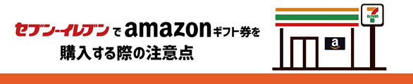 セブンイレブンでAmazonギフト券購入する注意点