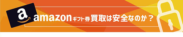 amazonギフト券買取は安全なのか？