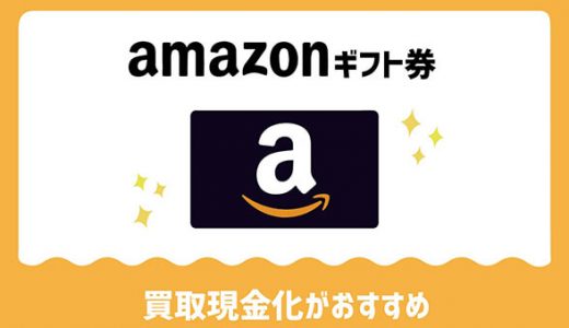 amazonギフト券買取現金化がおすすめ