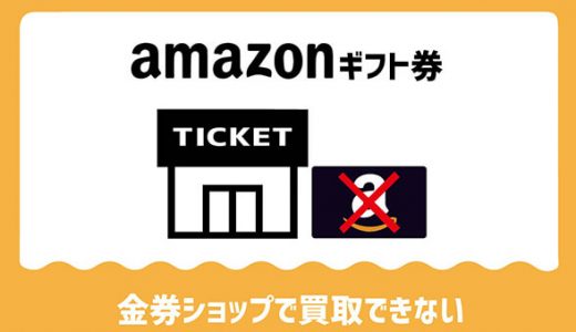 amazonギフト券は金券買取店舗で買取できない