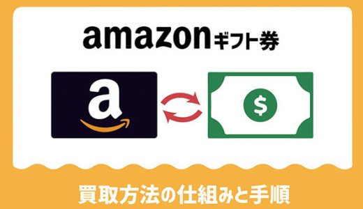 amazonギフト券買取方法の仕組みと手順