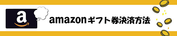 amazonギフト券の知って得する決済方法