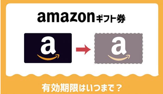 amazonギフト券の有効期限はいつまで？