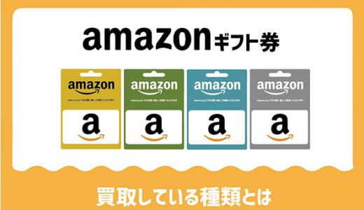 amazonギフト券の買取している種類とは