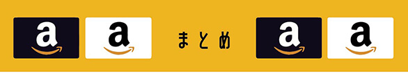まとめ