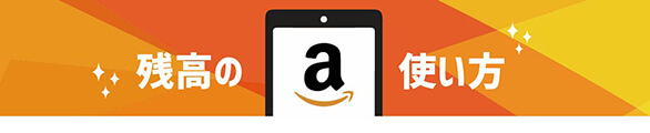 Amazonギフト券の使い方