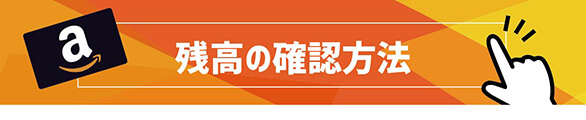 Amazonギフト券の残高の確認方法
