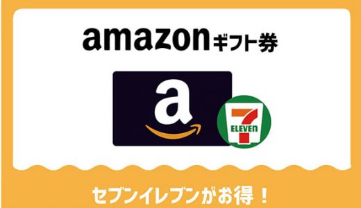amazonギフト券購入はセブンイレブンがお得！