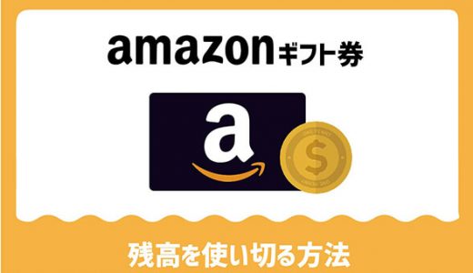 Amazonギフト券残高を使い切る方法