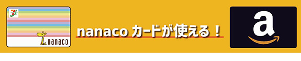 セブンイレブンでnanacoカードが使える