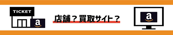 amazonギフト券買取できるのは店舗？ 買取サイト？