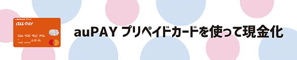 aupayプリペイドカードで現金化 UQモバイル