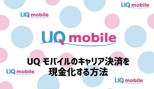 UQモバイルのキャリア決済を現金化する方法