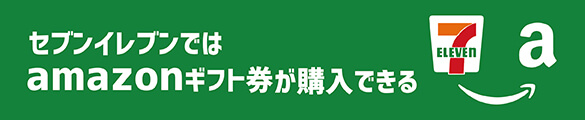 セブンイレブンではamazonギフト券が購入できる