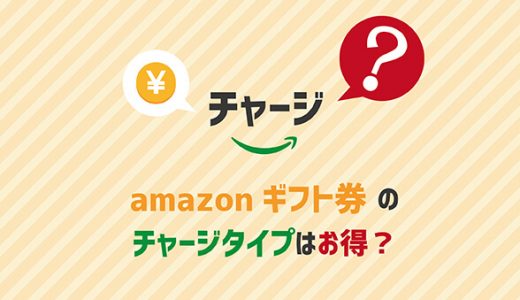 amazonギフト券のチャージタイプはお得？