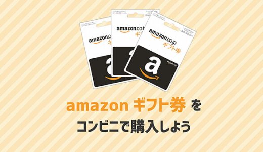 amazonギフト券をコンビニで購入しよう