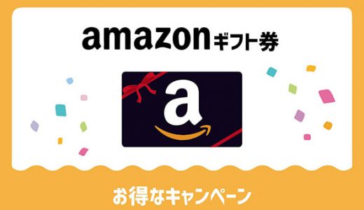 amazonギフト券のお得なキャンペーン