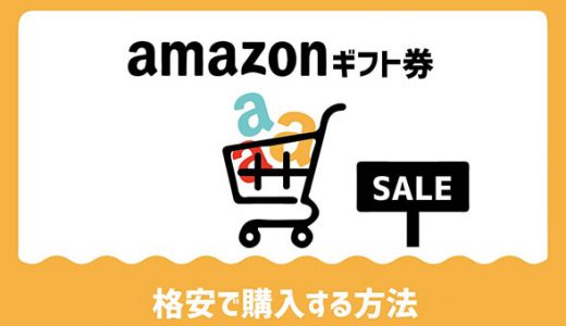 Amazonギフト券を格安で購入する方法