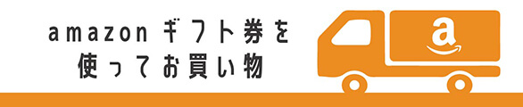 amazonギフト券を使ってお買い物