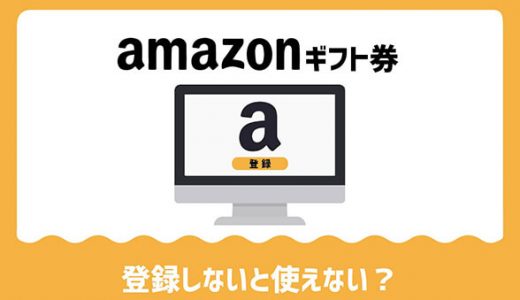 amazon ギフト券は登録しないと使えない？