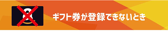amazonギフト券が登録できないとき