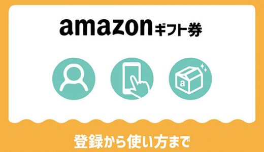 amazonギフト券の使い方