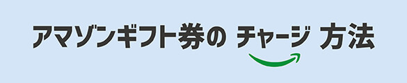 amazonギフト券のチャージ方法
