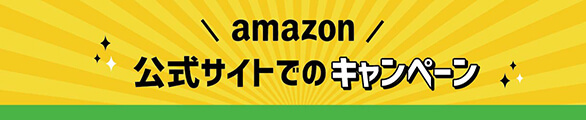 Amazon公式サイトでのキャンペーン