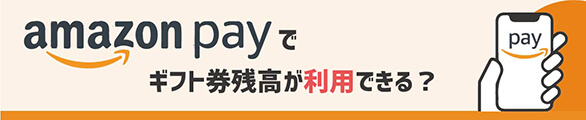 AmazonPayでギフト券残高が利用できる？
