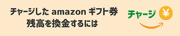 チャージしたAmazonギフト券残高を換金するには