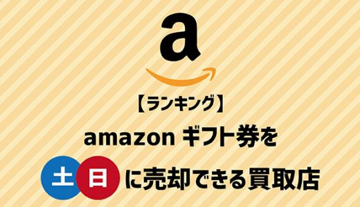 【ランキング】amazonギフト券を土日に売却できる買取店