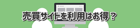 amazonギフト券の売買サイトを利用はお得？