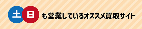 土日も営業しているおすすめ買取サイト