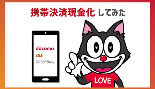 携帯決済現金化してみた
