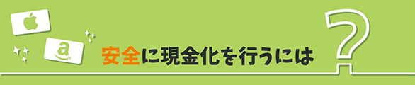 安全に現金化を行うには？