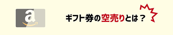 ギフト券の空売りとは?