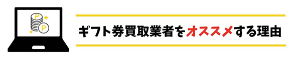 ギフト券買取業者をオススメする理由