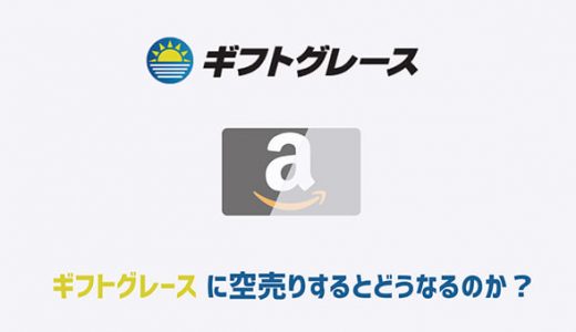 ギフトグレースに空売りするとどうなるのか？