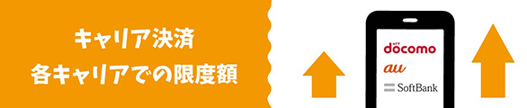 各キャリアでの限度額は？