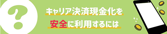 キャリア決済現金化を安全に利用するには