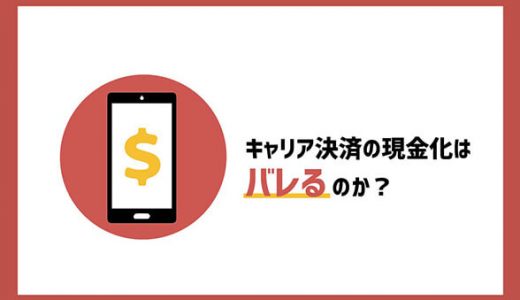 キャリア決済の現金化はバレるのか？