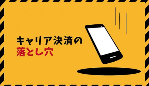 キャリア決済の現金化ができない理由