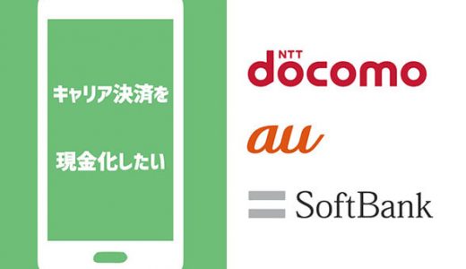 キャリア決済を現金化したい