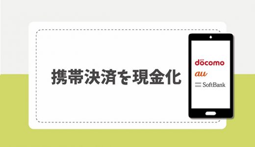 携帯決済現金化とは？