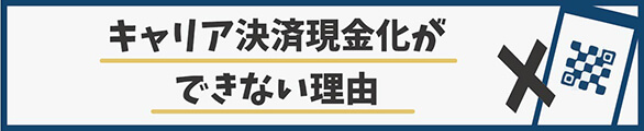 キャリア決済の落とし穴